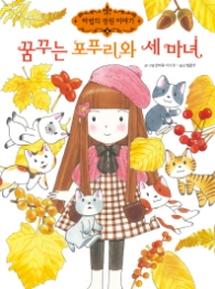 꿈꾸는 포푸리와 세 마녀 (마법의 정원 이야기8)